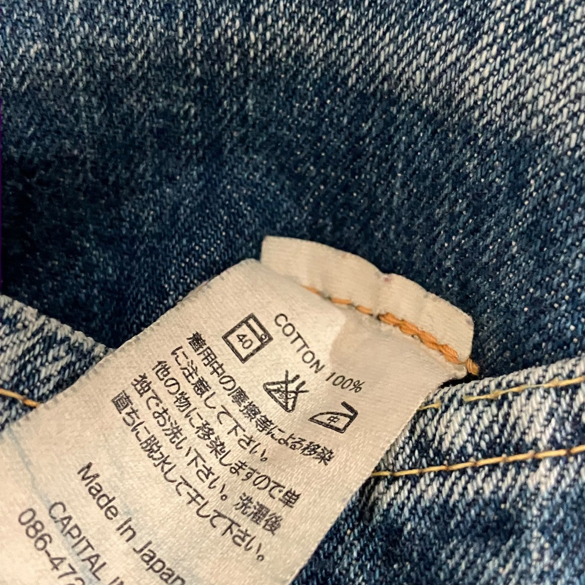 KAPITAL サイドラインデニムパンツ 古着・中古-7枚目のアイテム画像