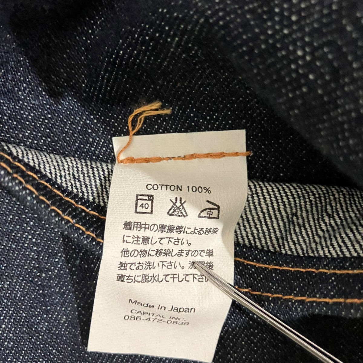 KAPITAL デニムパンツ 古着・中古-7枚目のアイテム画像