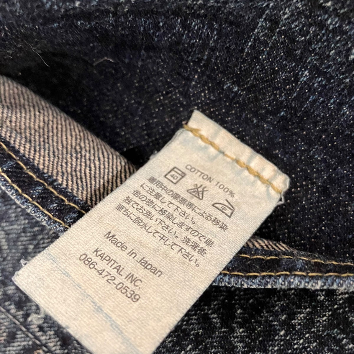 KAPITAL ウォッシュデニムパンツ 古着・中古-7枚目のアイテム画像