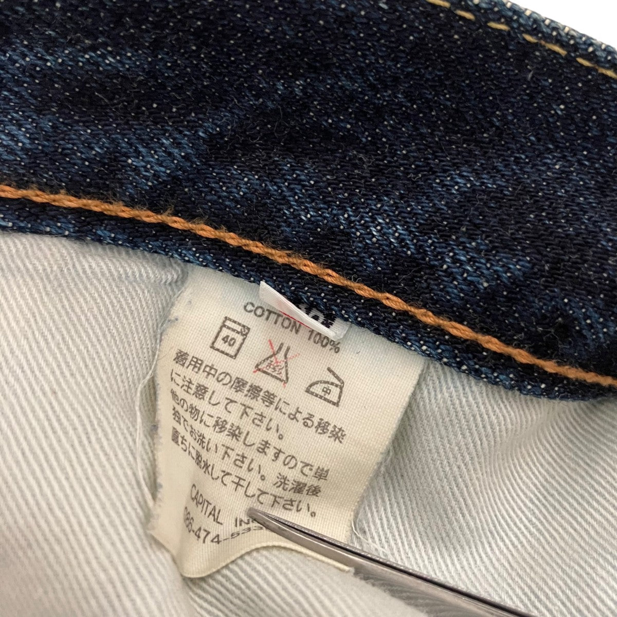 KAPITAL デニムパンツ 古着・中古-7枚目のアイテム画像