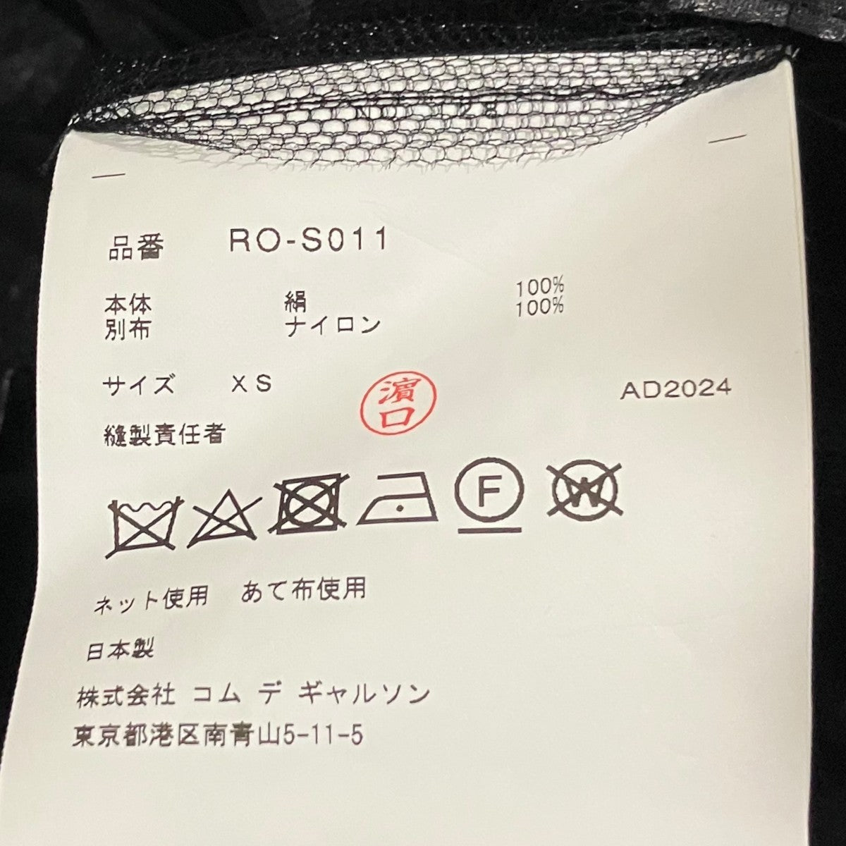 COMME des GARCONS COMME des GARCONS 25SS総柄シルクコーティングチュールスカートRO-S011 古着・中古-6枚目のアイテム画像