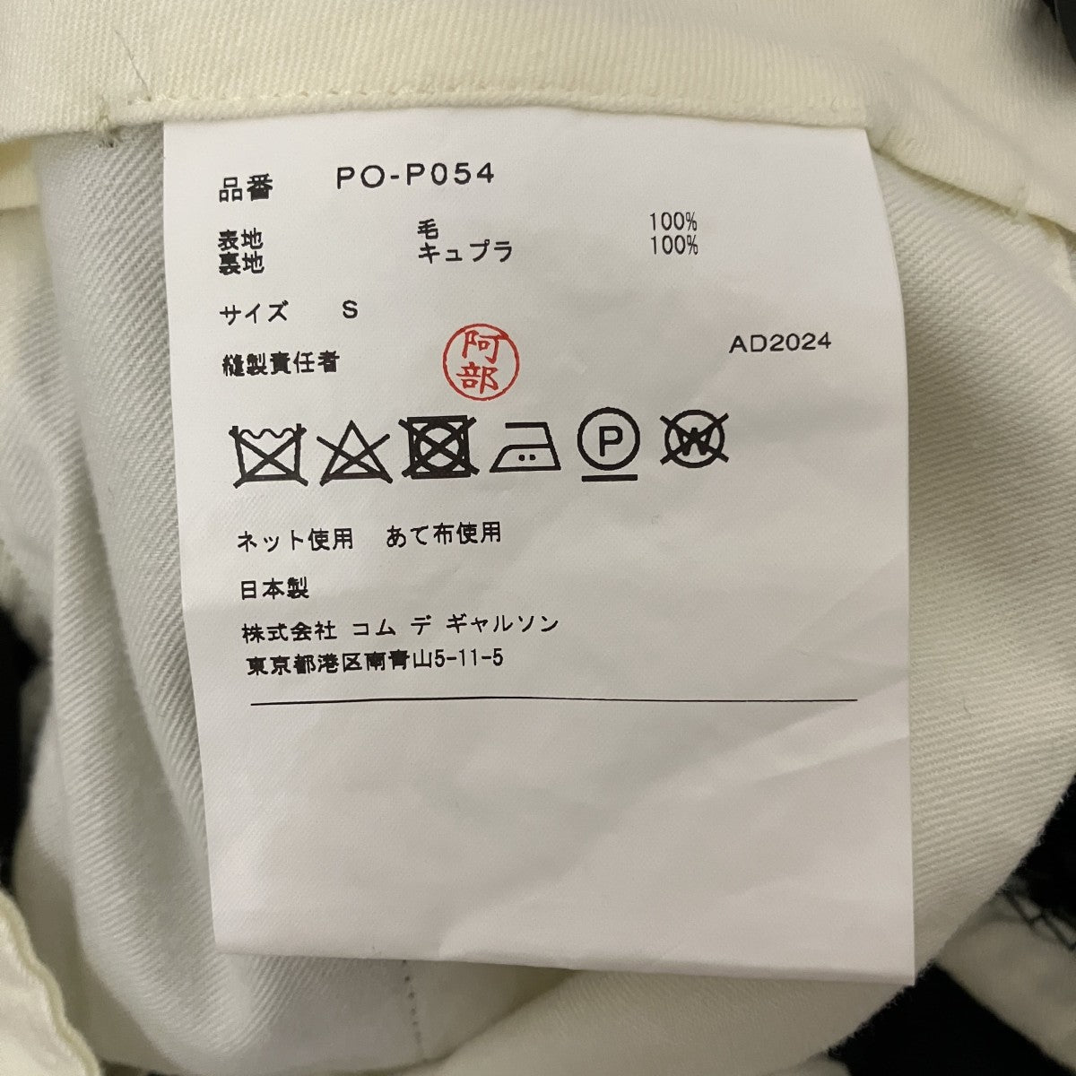 COMME des GARCONS HOMME PLUS AD2024ウールギャバジンサイドリボンパンツPO-P054 古着・中古-6枚目のアイテム画像