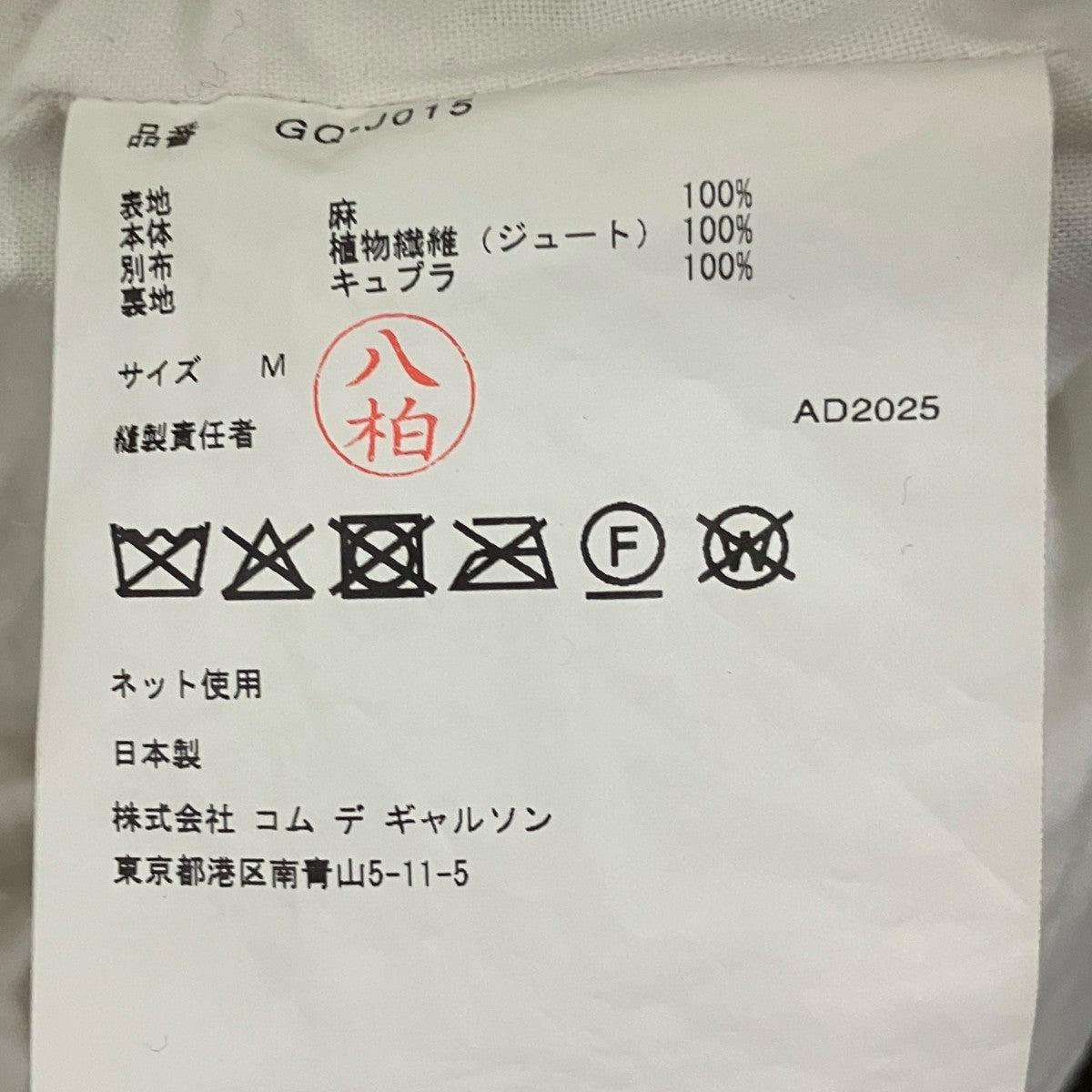 COMME des GARCONS 26SSリネンジュートフリルベストGQ-J015 古着・中古-7枚目のアイテム画像