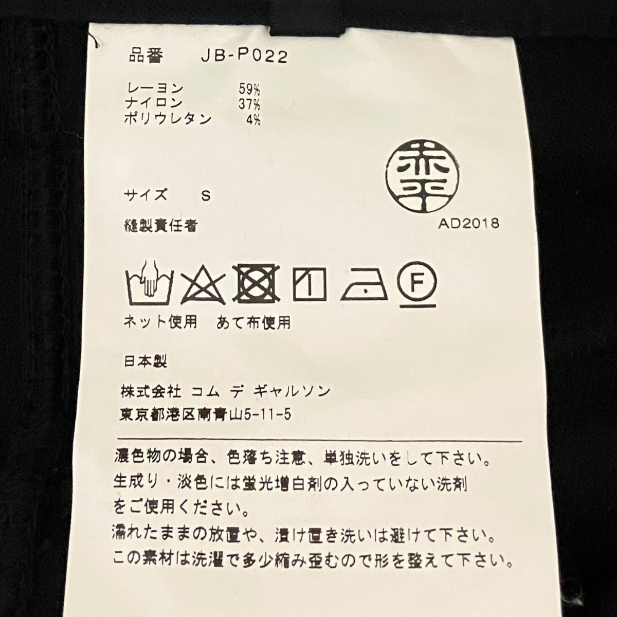 JUNYA WATANABE CDG テーパードパンツJB-P022 古着・中古-6枚目のアイテム画像