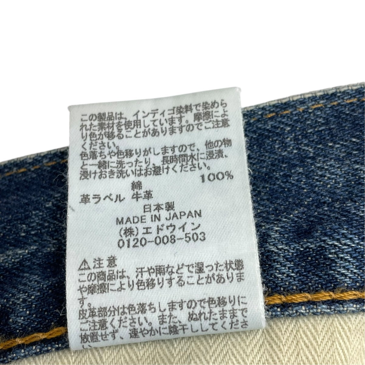EDWIN 505デニムパンツE50550 古着・中古-7枚目のアイテム画像