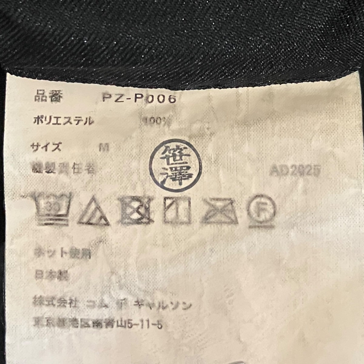 COMME des GARCONS HOMME PLUS 2025製品染定番2タックエステルワイドパンツPZ-P005 古着・中古-6枚目のアイテム画像