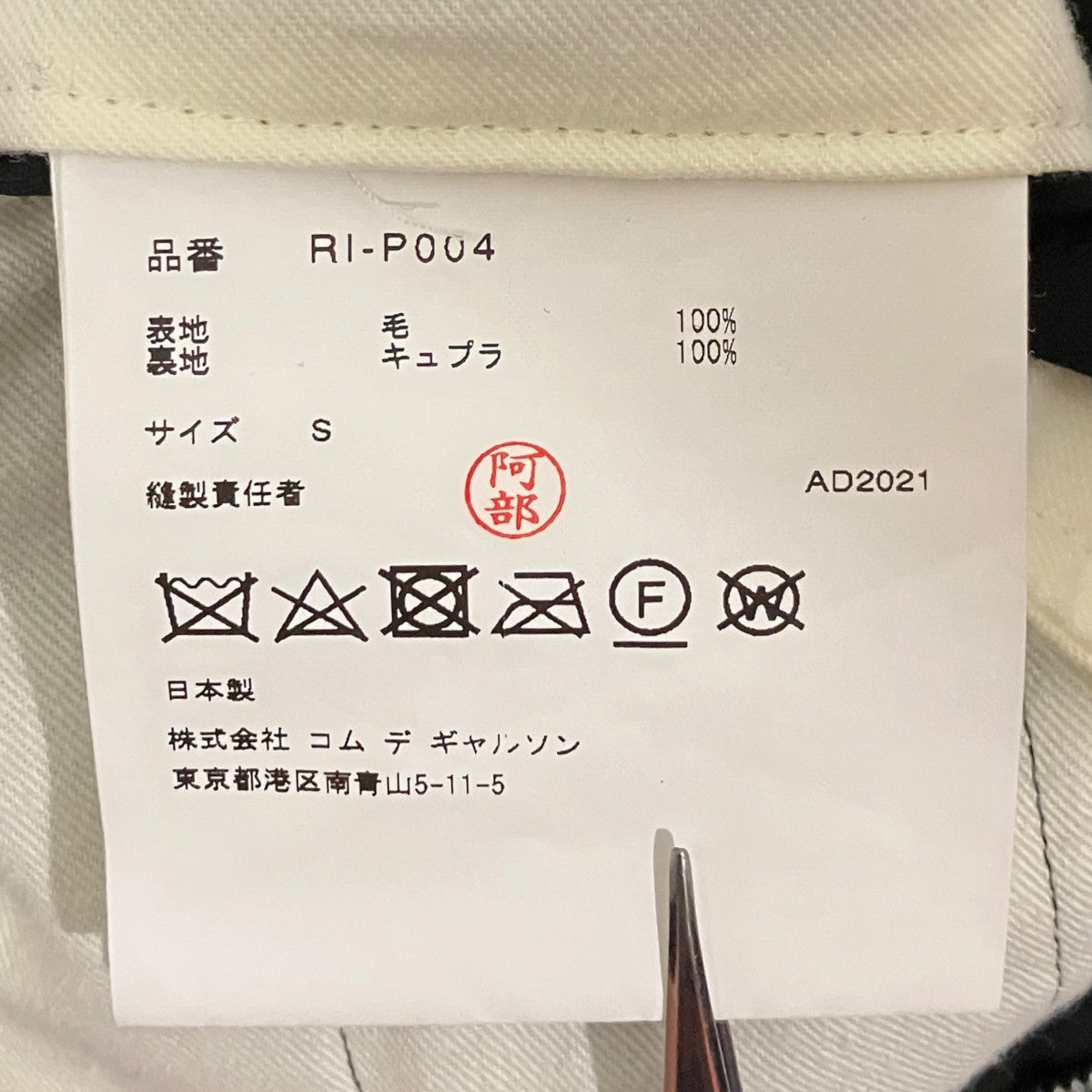 COMME des GARCONS COMME des GARCONS テーパードイージーパンツRI-P004 古着・中古-6枚目のアイテム画像
