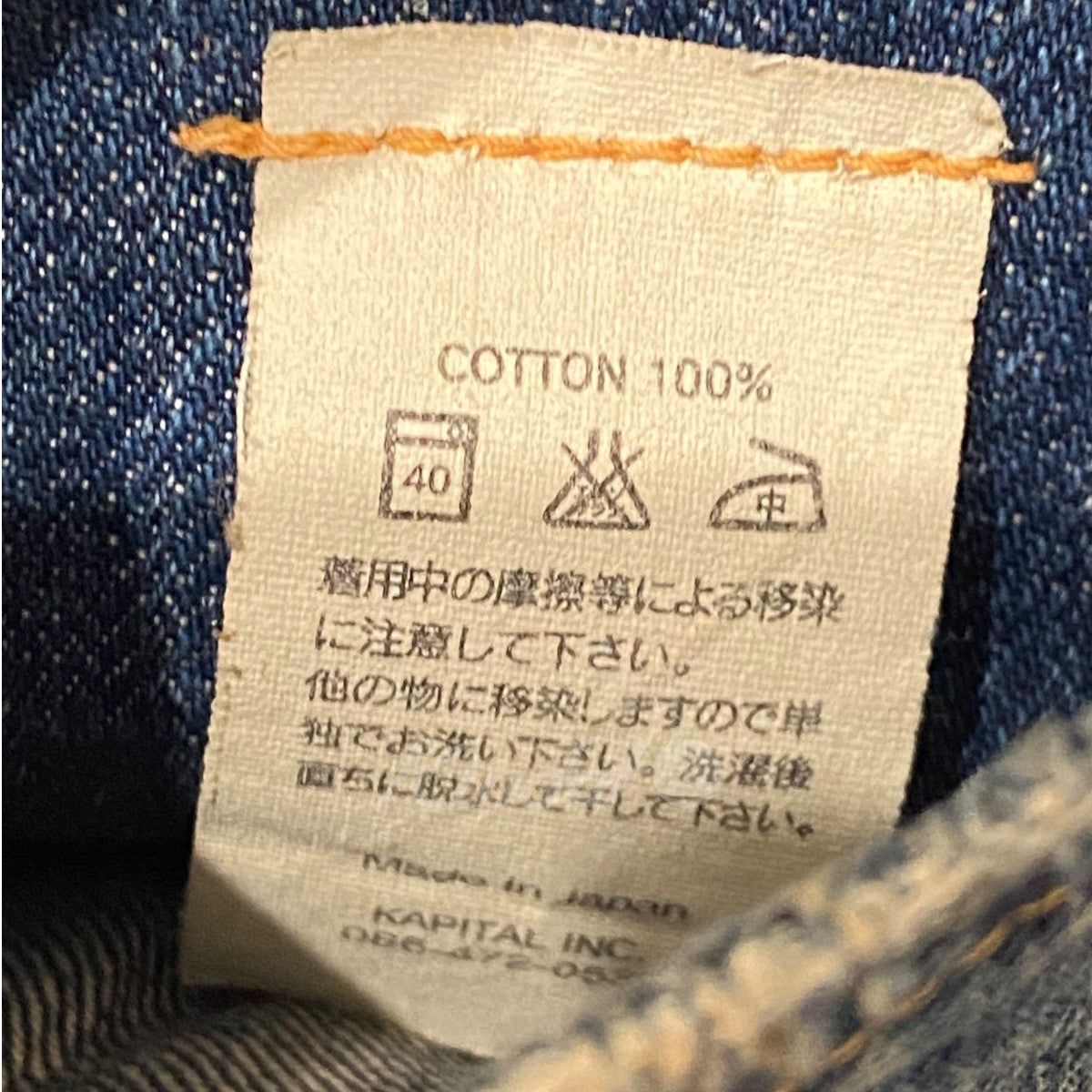 KAPITAL(キャピタル) 岡山御津工場産 デニムパンツ