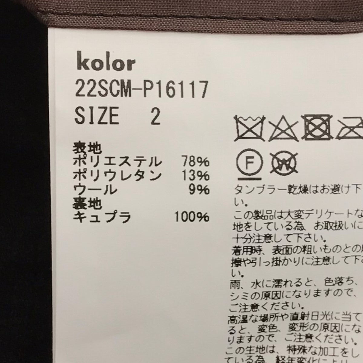 KOLOR(カラー) 2022SSウーリータフタテーパードパンツ22SCM P16117