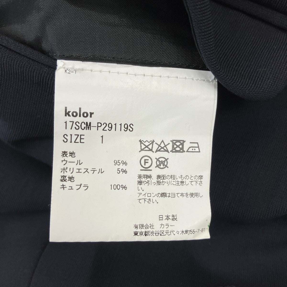 KOLOR テーパードスラックス17SCM-P29119S 古着・中古-5枚目のアイテム画像
