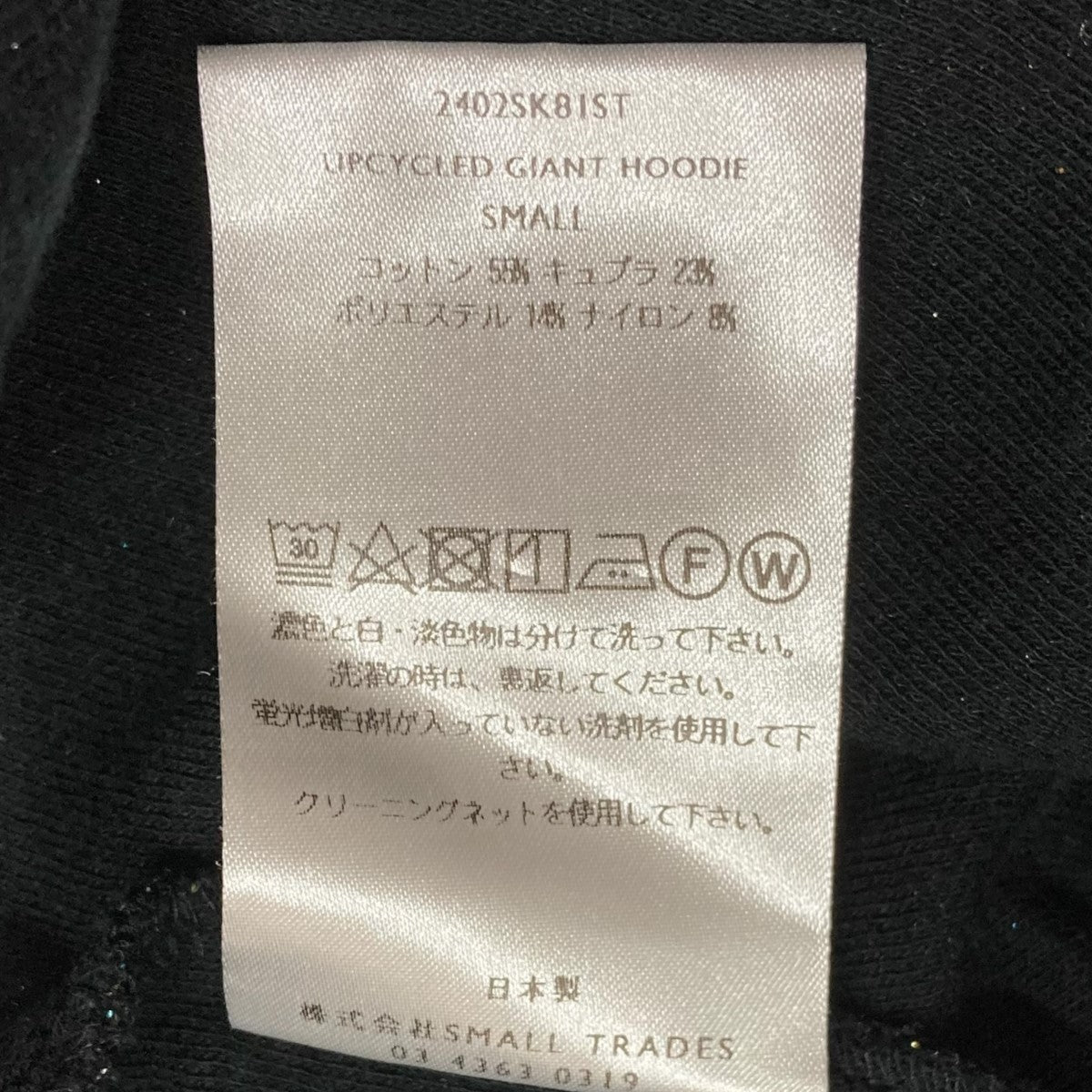 ラメ糸パーカー2402SK81ST UPCYCLED GIANT HOODIE