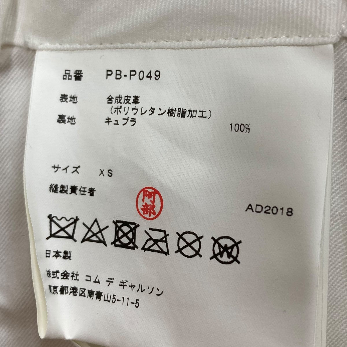 COMME des GARCONS HOMME PLUS フェイクレザーパンツ 古着・中古-9枚目のアイテム画像