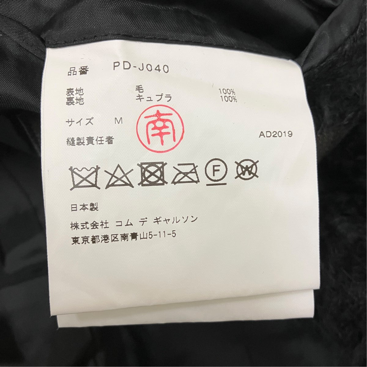 COMME des GARCONS HOMME PLUS ファードッキングコートPD-J040 古着・中古-8枚目のアイテム画像