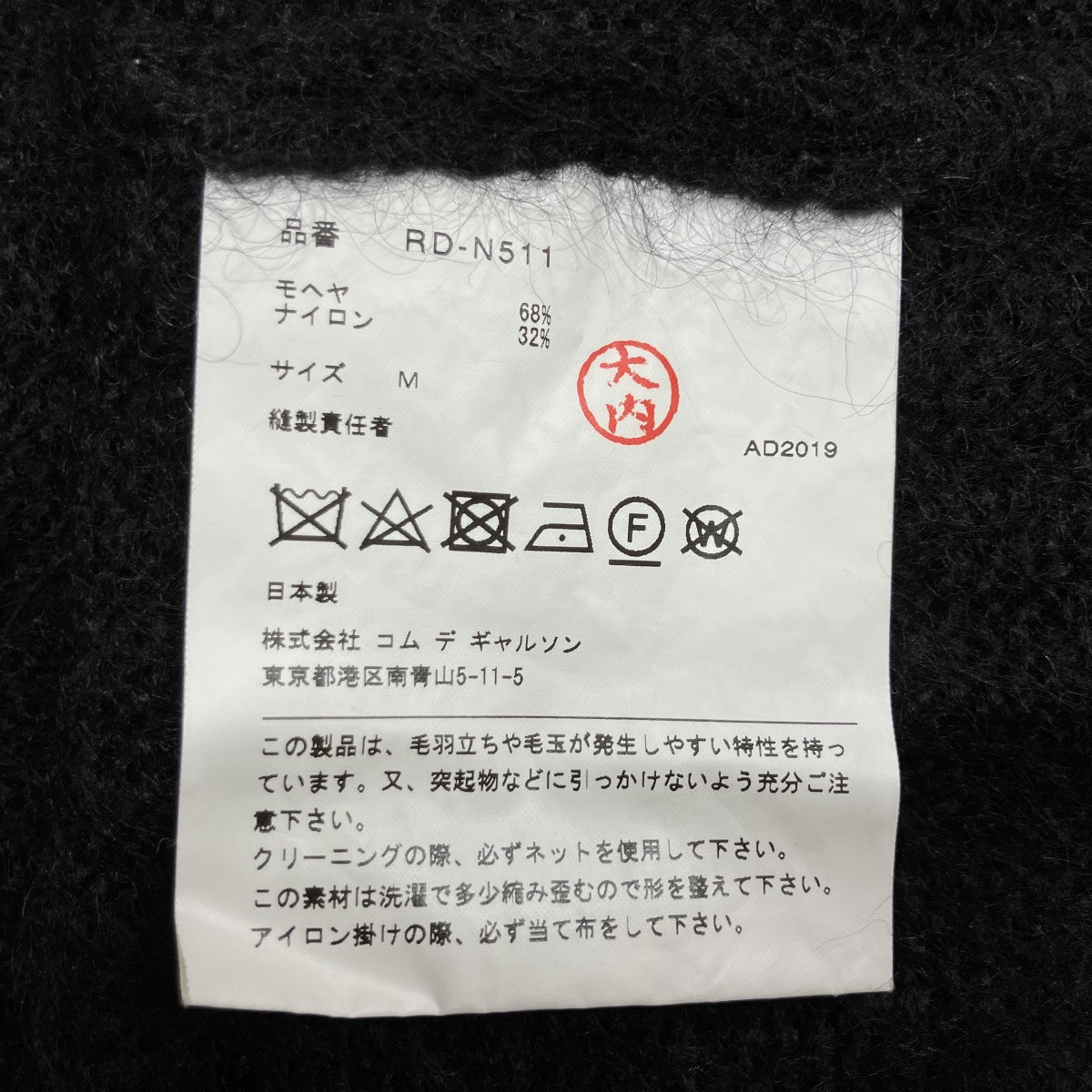 COMME des GARCONS COMME des GARCONS モヘヤ混ニットセーター 古着・中古-5枚目のアイテム画像
