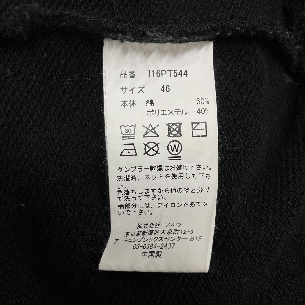 in・stru(men-tal) MIHARA YASUHIRO スウェットパンツ 古着・中古-10枚目のアイテム画像