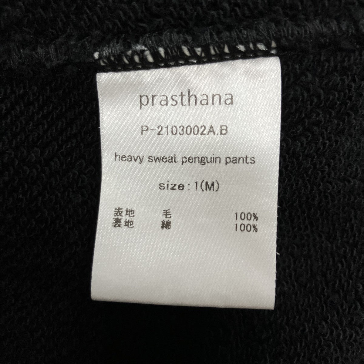prasthana(プラスターナ) コーティングスウェットサルエルパンツ P