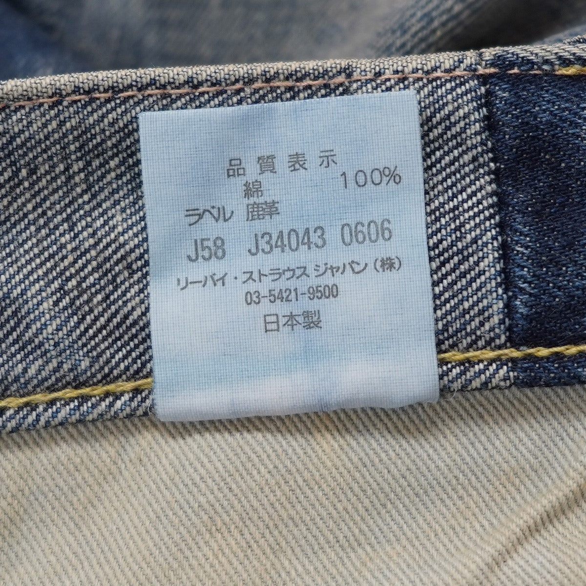 LEVI’S VINTAGE CLOTHING 古着・中古 501XX 復刻 ビッグE 日本製 ダメージ加工 LVC デニムパンツ ジーンズ