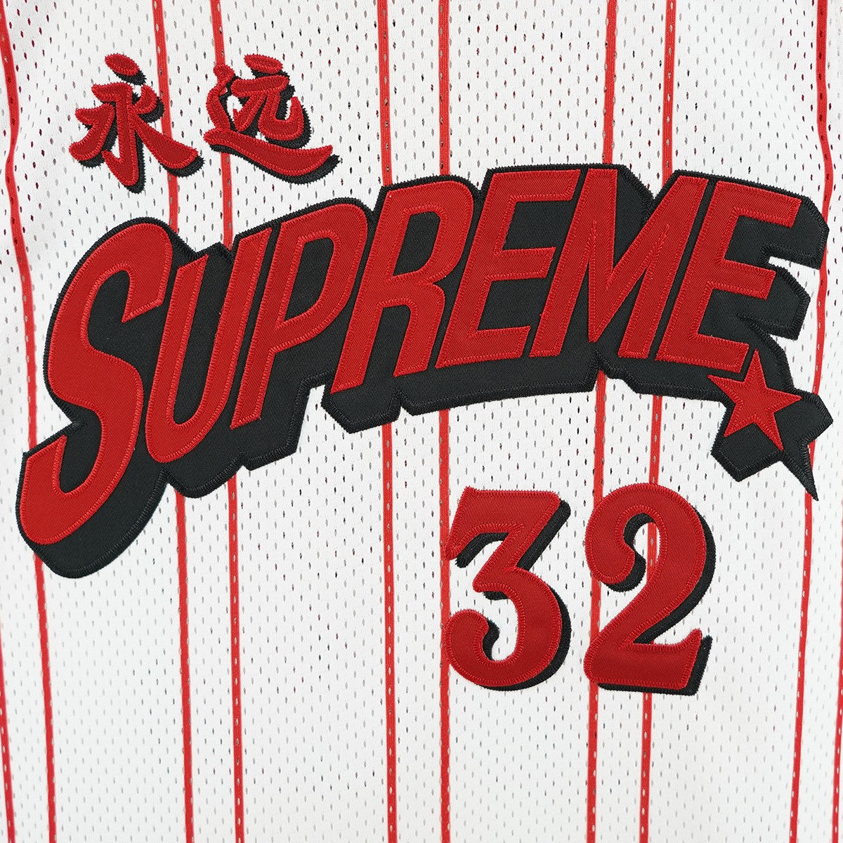 Supreme 24SS Star Basketball Jersey スター 星 グラフィック 永遠 最高32 ナンバリング ロゴ パッチ バスケットボール ジャージ メッシュ ゲーム シャツ 古着・中古-4枚目のアイテム画像