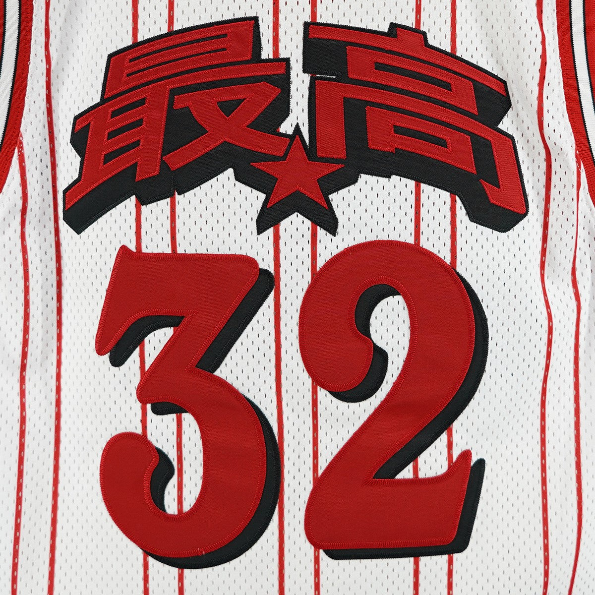 Supreme 24SS Star Basketball Jersey スター 星 グラフィック 永遠 最高32 ナンバリング ロゴ パッチ バスケットボール ジャージ メッシュ ゲーム シャツ 古着・中古-7枚目のアイテム画像
