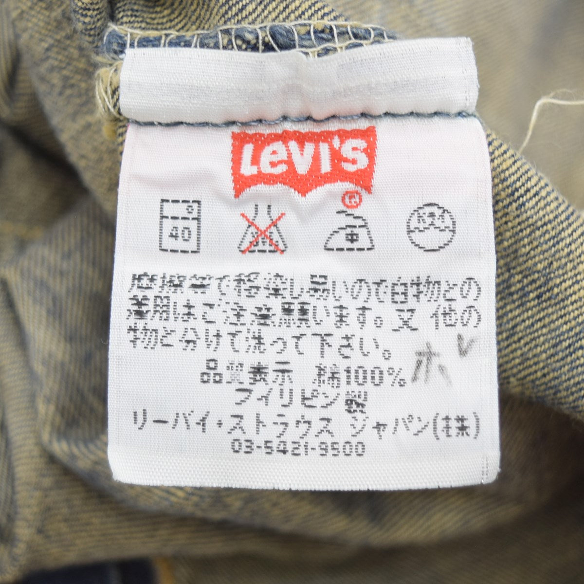 501 デニムパンツ04年3月製造 フィリピン製 ボタン裏359刻印501-01