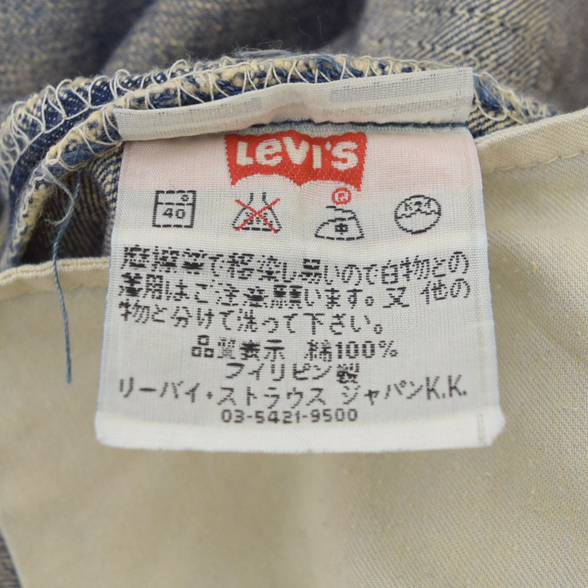 501 デニムパンツ03年1月製造 フィリピン製 ボタン裏359刻印501-0110