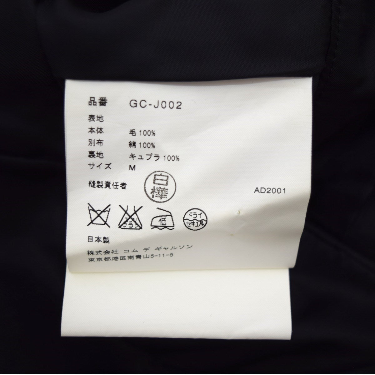 COMME des GARCONS 再構築ロングジャケット AD2001GC-J002 の古着・中古アイテム