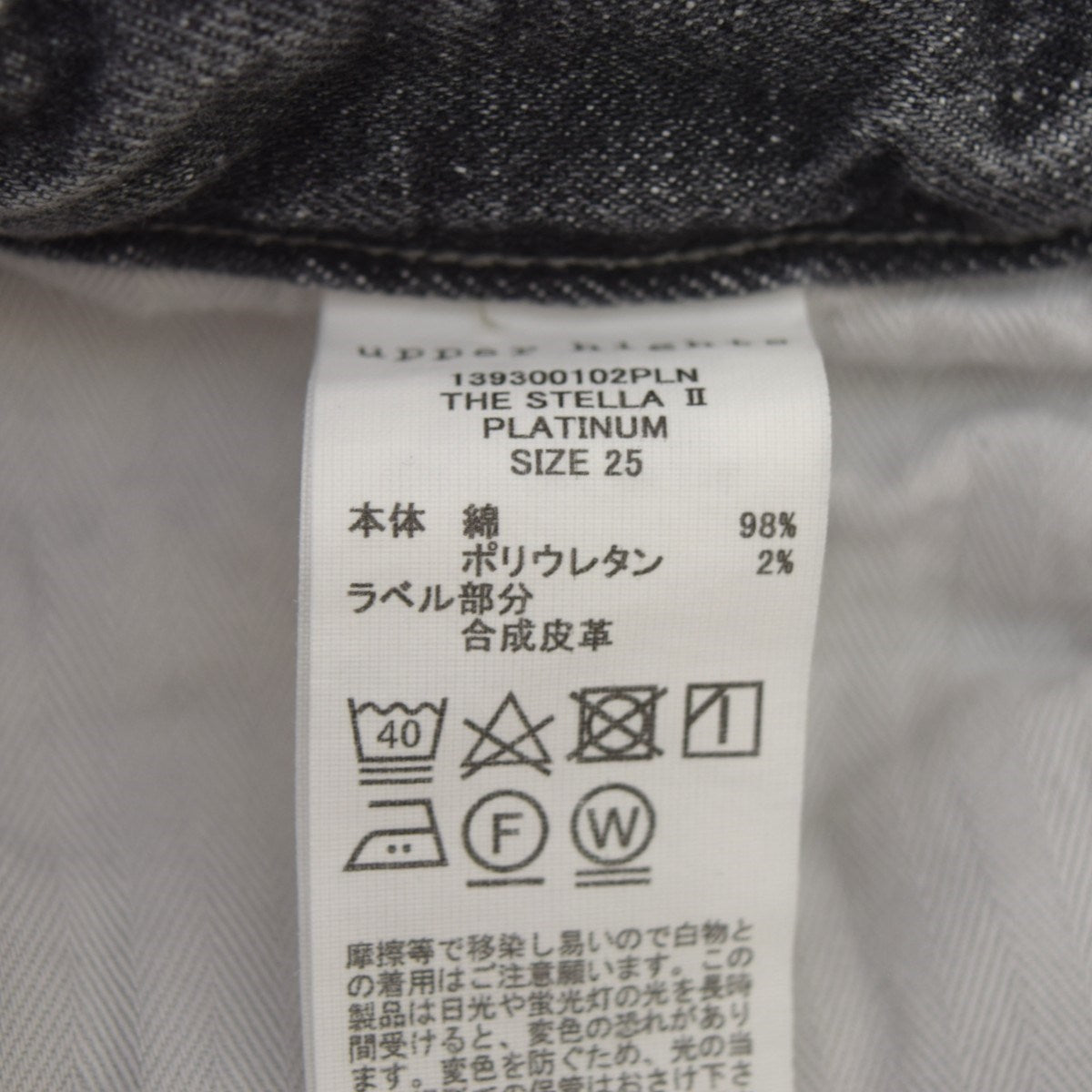 upper hights THE STELLA II PLATINUMユーズド加工スキニーデニムパンツ139300102PLN 古着・中古-7枚目のアイテム画像
