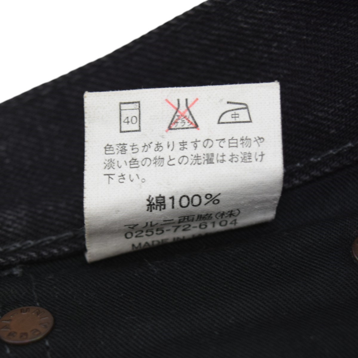 MARUNI JEANS 毘沙門天ブラックデニムパンツBI-1102 古着・中古-8枚目のアイテム画像