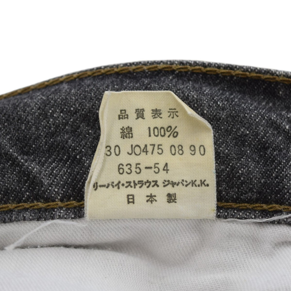 635 先染めブラックデニムパンツ 90年製635-54