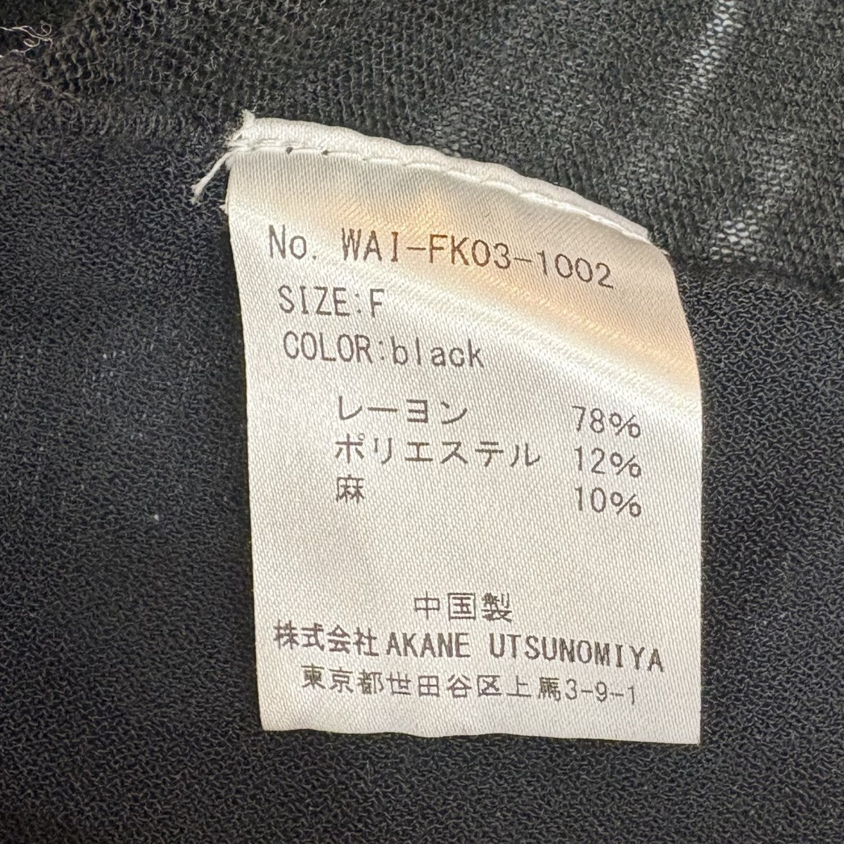 AKANE UTSUNOMIYA(アカネウツノミヤ) リネン混シアーニット