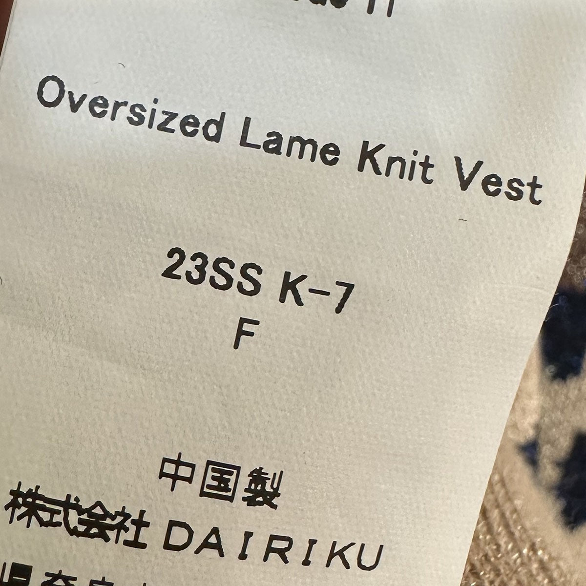DAIRIKU Oversized Lame Knit Vestオーバーサイズラメニットベスト23SS K-7 古着・中古-5枚目のアイテム画像