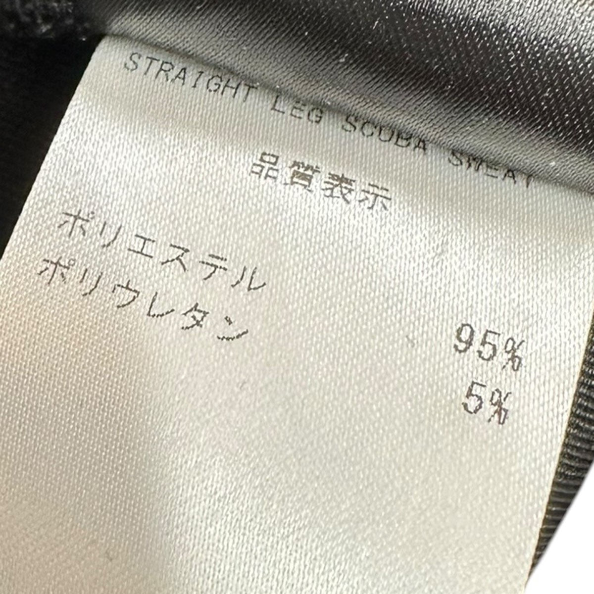 ENTIRE STUDIOS 26SSStraight Leg Scuba SweatボンディングスウェットパンツUNU-26-3032 古着・中古-8枚目のアイテム画像