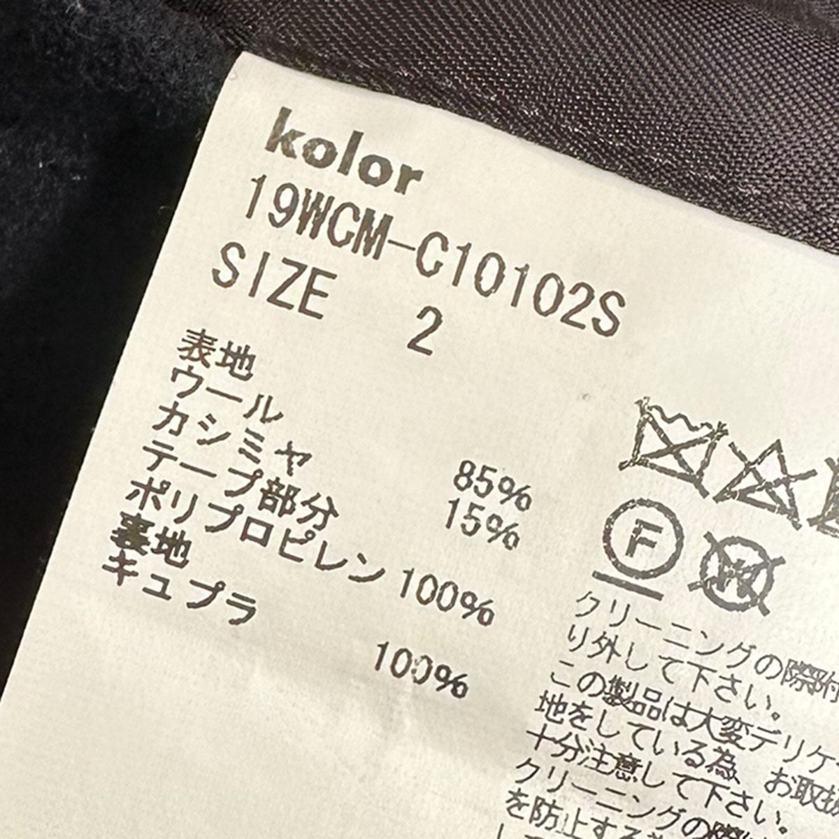 KOLOR ウールカシミヤメルトンカラビナコート19WCM-C10102S 古着・中古-6枚目のアイテム画像