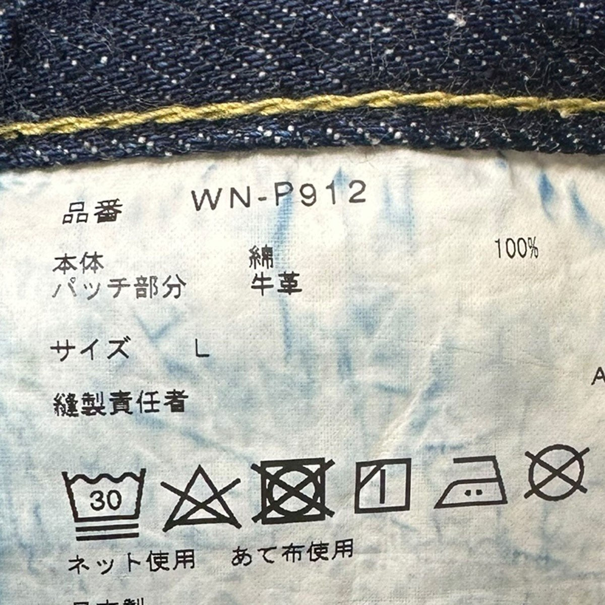 eye JUNYA WATANABE MAN×New Manual 24AWWネーム 綿セルヴィッチデニム製品加工 デニムパンツWN-P912 古着・中古-7枚目のアイテム画像
