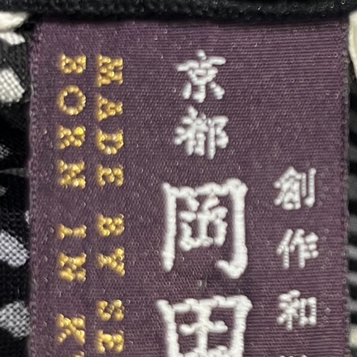 SOU・SOU モスリンスタンドカラーシャツ 古着・中古-10枚目のアイテム画像