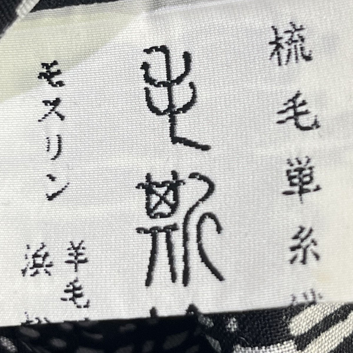 SOU・SOU モスリンスタンドカラーシャツ 古着・中古-9枚目のアイテム画像