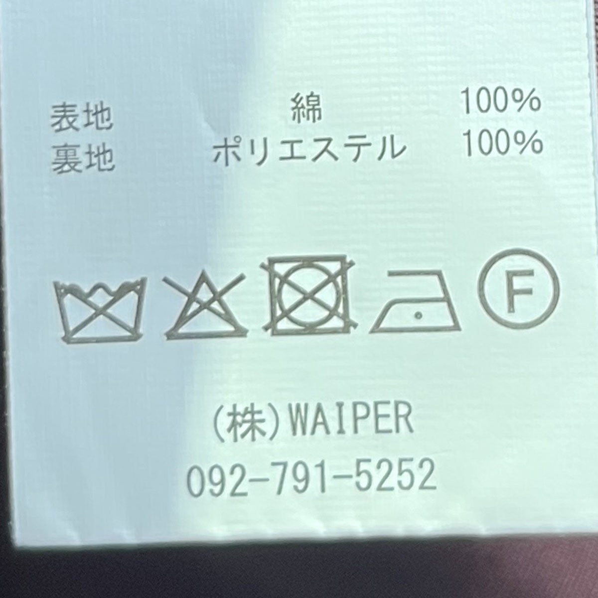 WAIPER．inc VIETNAM JACKETWP115 古着・中古-4枚目のアイテム画像