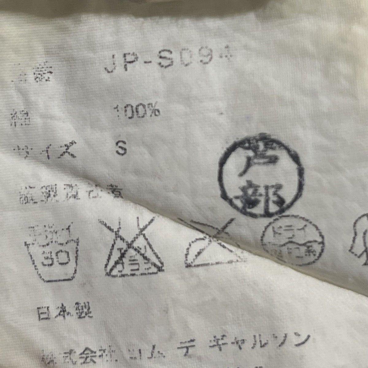 JUNYA WATANABE CDG 変形マーメイドデニムスカートJP-S094 古着・中古-9枚目のアイテム画像