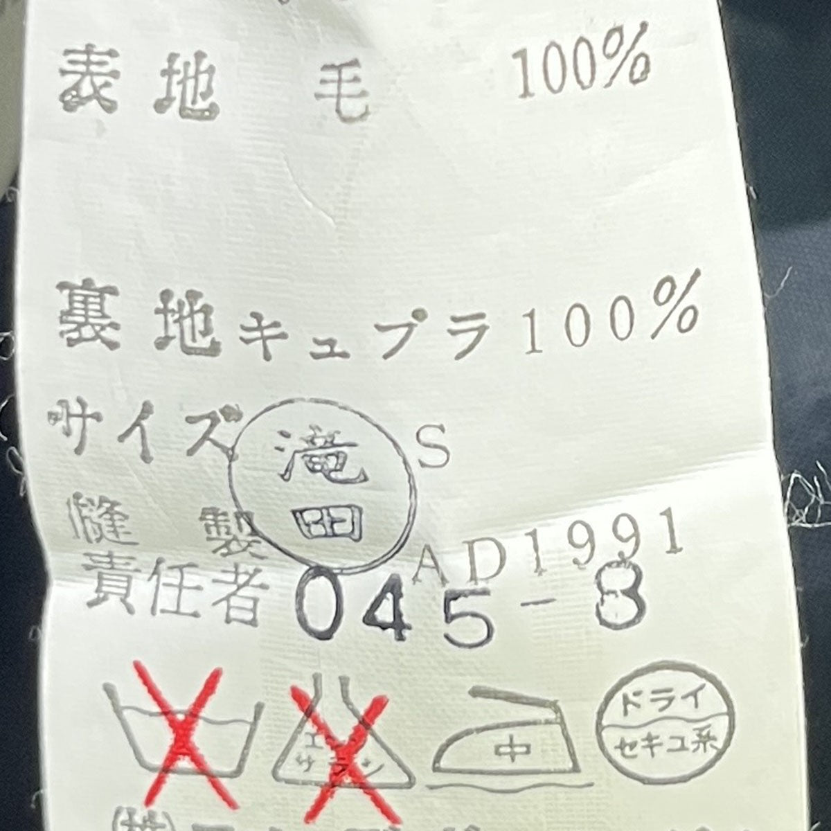 COMME des GARCONS AD1991ウールギャバジャケットGJ-05008S 古着・中古-7枚目のアイテム画像