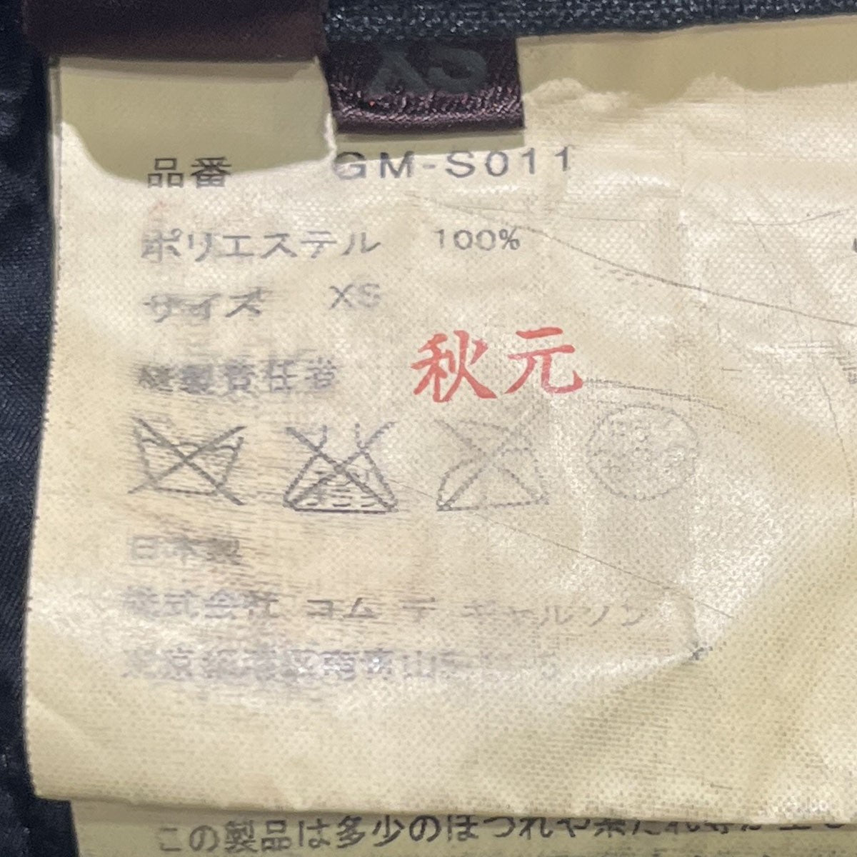 COMME des GARCONS AD2013ドッキングスカートGM-S011 古着・中古-7枚目のアイテム画像