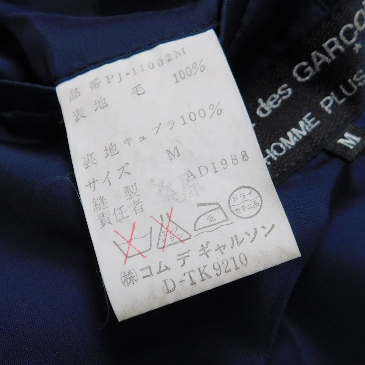 COMME des GARCONS HommePlus AD1988 チャイナボタン ジャケット PJ-11002M の古着・中古アイテム
