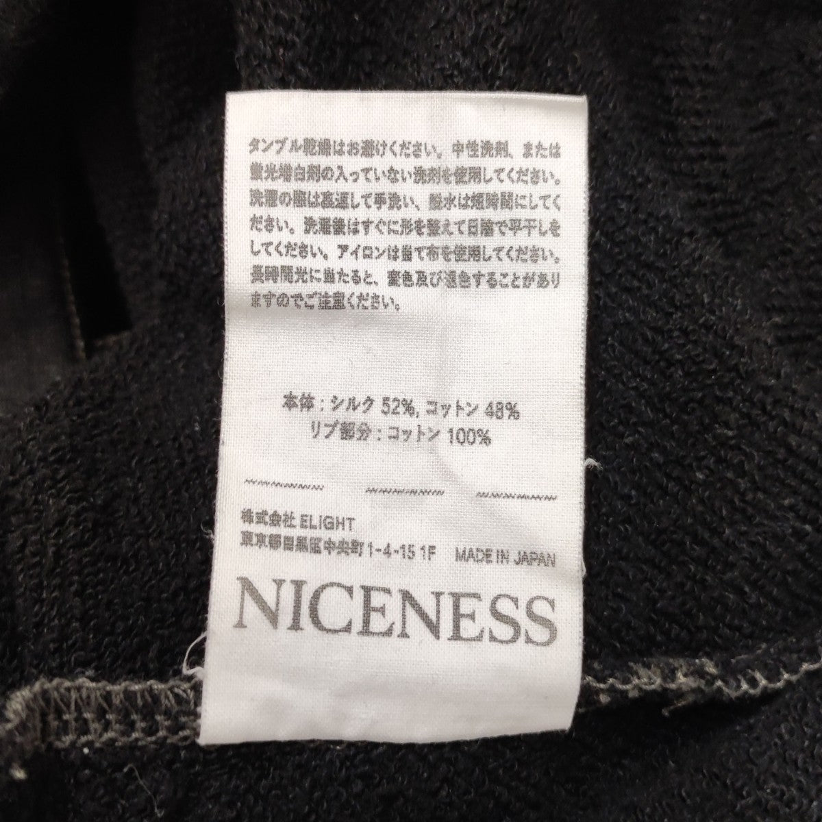 NICENESS シルクコットンスウェットパンツ NN-1703J13 古着・中古-7枚目のアイテム画像