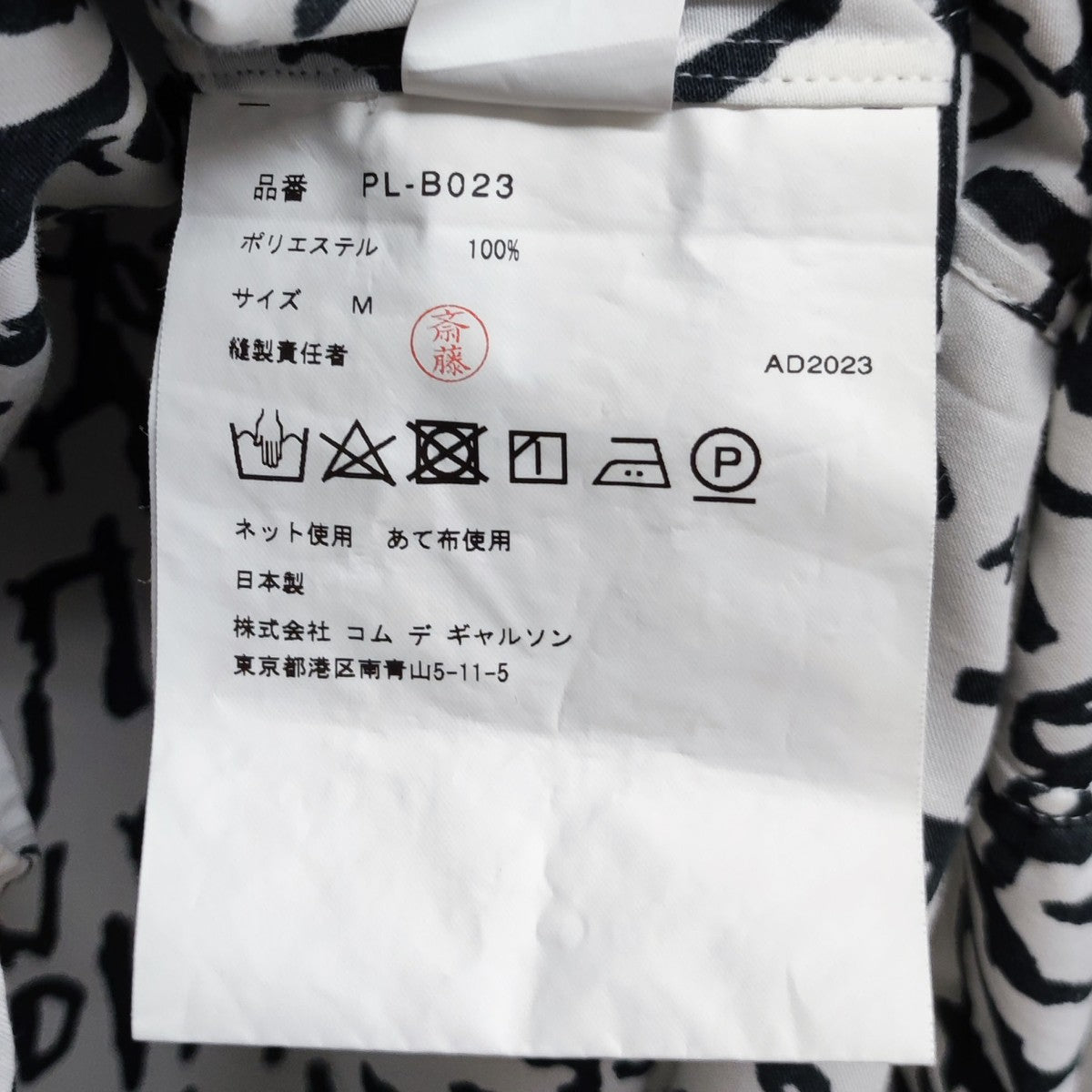 COMME des GARCONS HOMME PLUS 2023AW エステル総柄シャツ PL-B023 長袖シャツ 古着・中古-7枚目のアイテム画像
