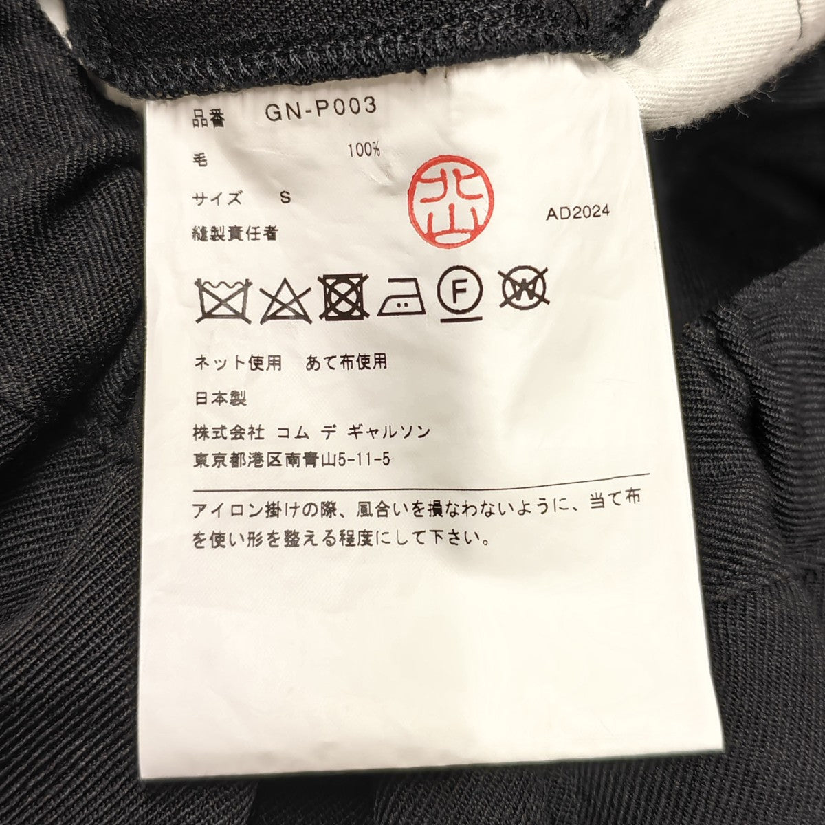 COMME des GARCONS(コムデギャルソン) 2024AW イージー裾デザイン