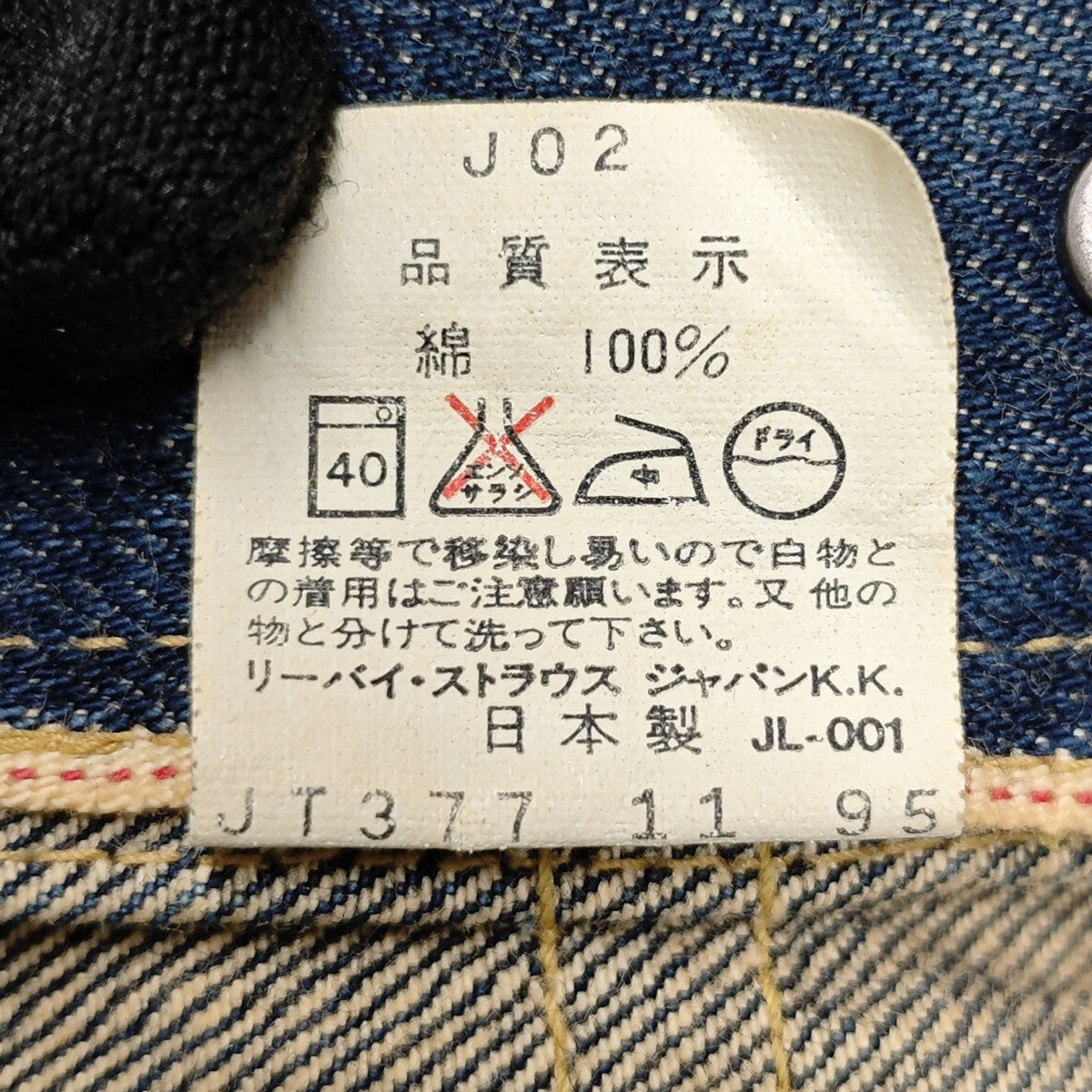 LEVI’S 90S 71507XX 2ndデニムジャケット 95年製 古着・中古-9枚目のアイテム画像