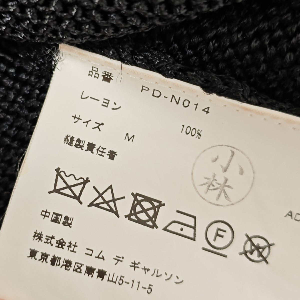 COMME des GARCONS HOMME PLUS 裾フリンジロングニット PD-N014 古着・中古-7枚目のアイテム画像