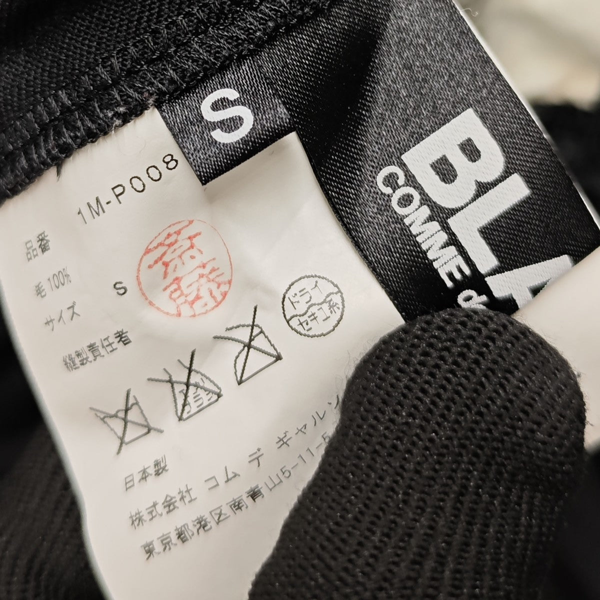 BLACK COMME des GARCONS ウールイージーパンツ 1M-P008 古着・中古-4枚目のアイテム画像