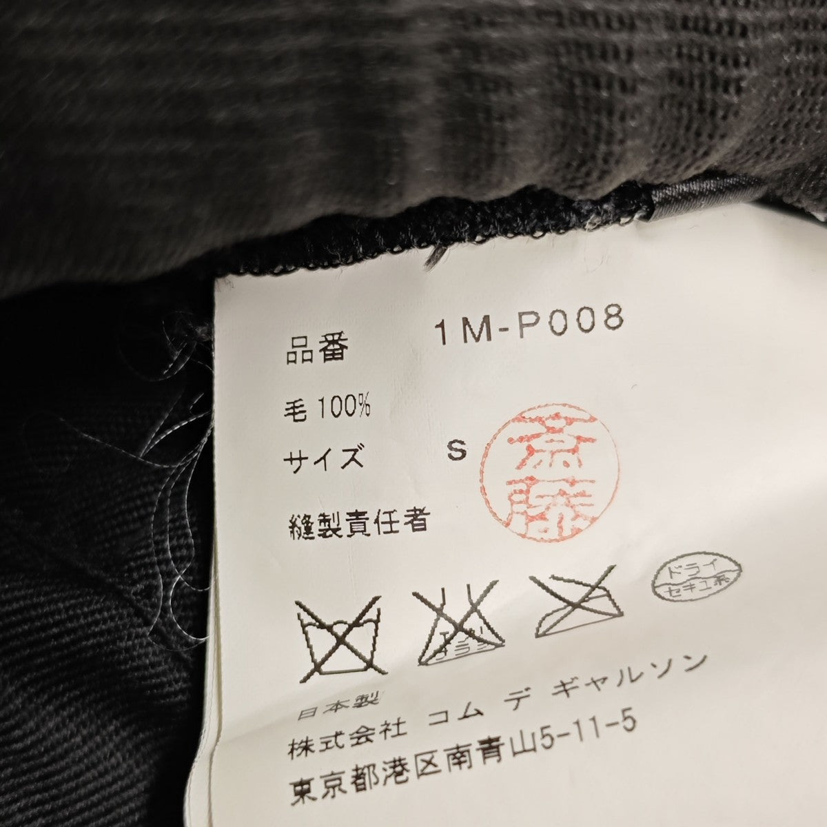 BLACK COMME des GARCONS ウールイージーパンツ 1M-P008 古着・中古-8枚目のアイテム画像