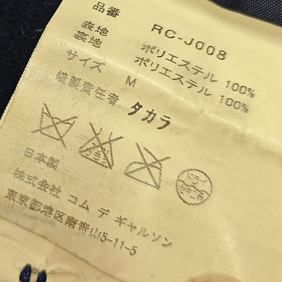 COMME des GARCONS COMME des GARCONS ポリ縮絨3Bセットアップ 古着・中古-6枚目のアイテム画像