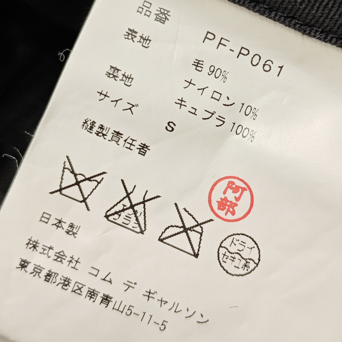 COMME des GARCONS HOMME PLUS ウールスラックス PF-P061 古着・中古-7枚目のアイテム画像
